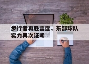 开云体育官方网站-步行者再胜雷霆，东部球队实力再次证明的简单介绍