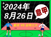 开云平台-都灵客场战胜亚特兰大，提升排名的简单介绍