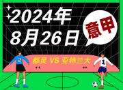 开云平台-都灵客场战胜亚特兰大，提升排名的简单介绍