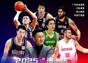 开云官网-广东男篮惨败，不敌新疆男篮