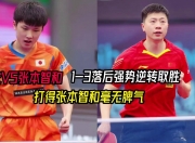 开云体育app-中国乒乓球队强势法国乒乓球队，张本智和打破历史纪录的简单介绍