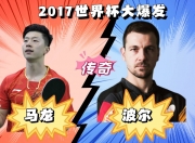 开云体育app-奥地利乒乓球队鏖战瑞典乒乓球队，马龙完成帽子戏法的简单介绍