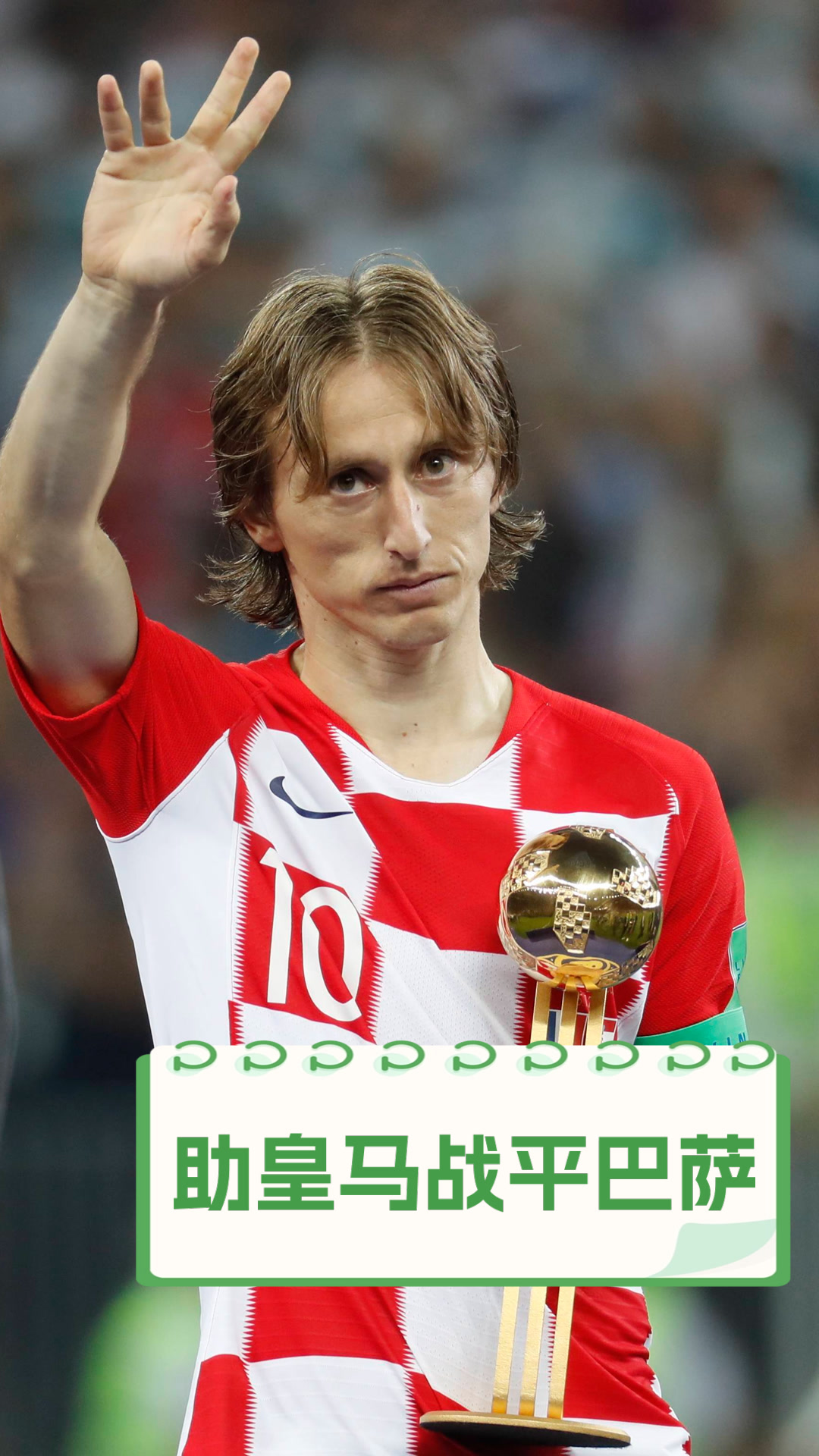 关于日本血洗皇马,萨内送出助攻的信息 关于日本血洗皇马,萨内送出助攻的信息