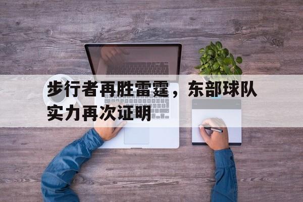 步行者再胜雷霆，东部球队实力再次证明的简单介绍