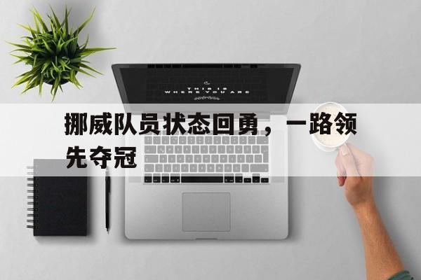 挪威队员状态回勇,一路领先夺冠 挪威队员状态回勇,一路领先夺冠